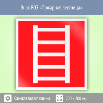 Знак F03 «Пожарная лестница» (пленка, 200х200 мм)